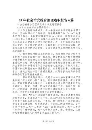 XX年社会治安综合治理述职报告4篇