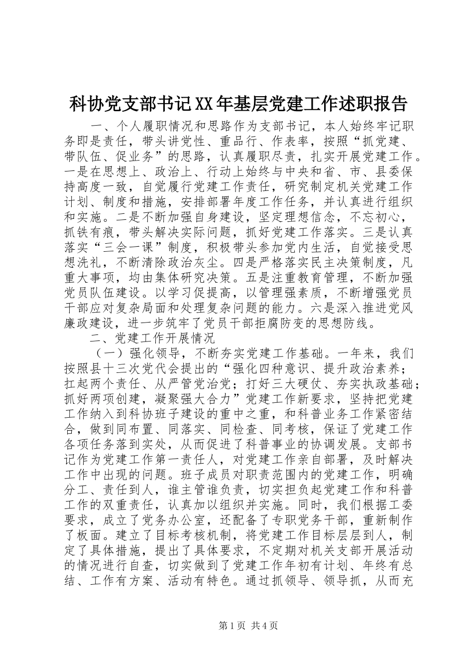 科协党支部书记XX年基层党建工作述职报告_第1页