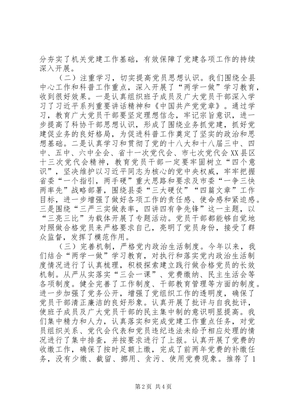 科协党支部书记XX年基层党建工作述职报告_第2页