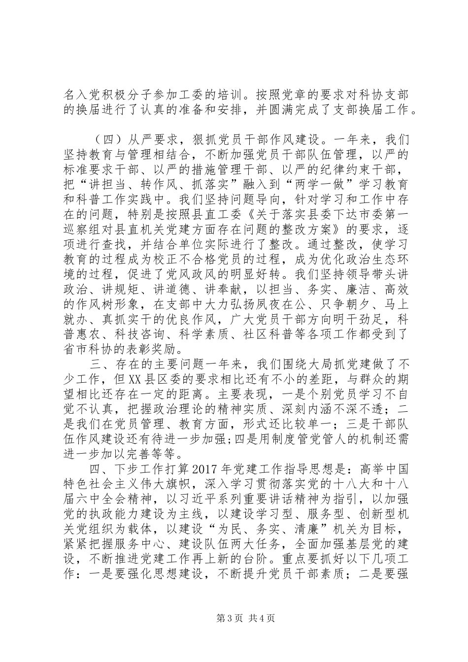 科协党支部书记XX年基层党建工作述职报告_第3页