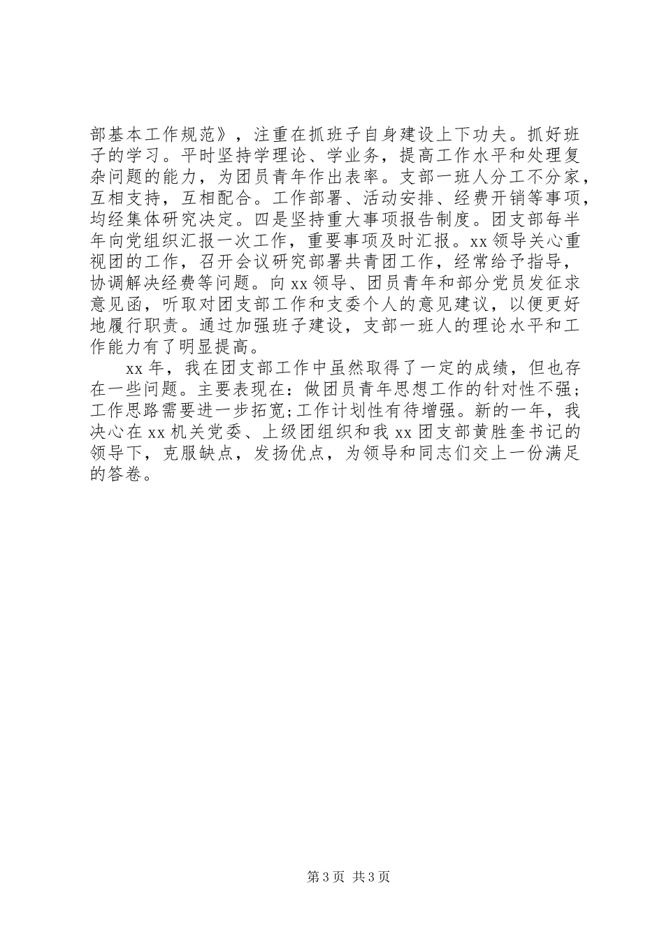 XX年团支部干部个人述职报告范文_第3页