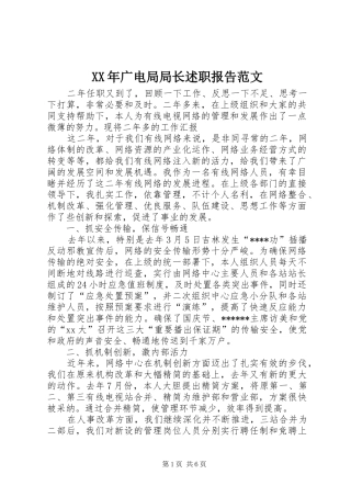 XX年广电局局长述职报告范文