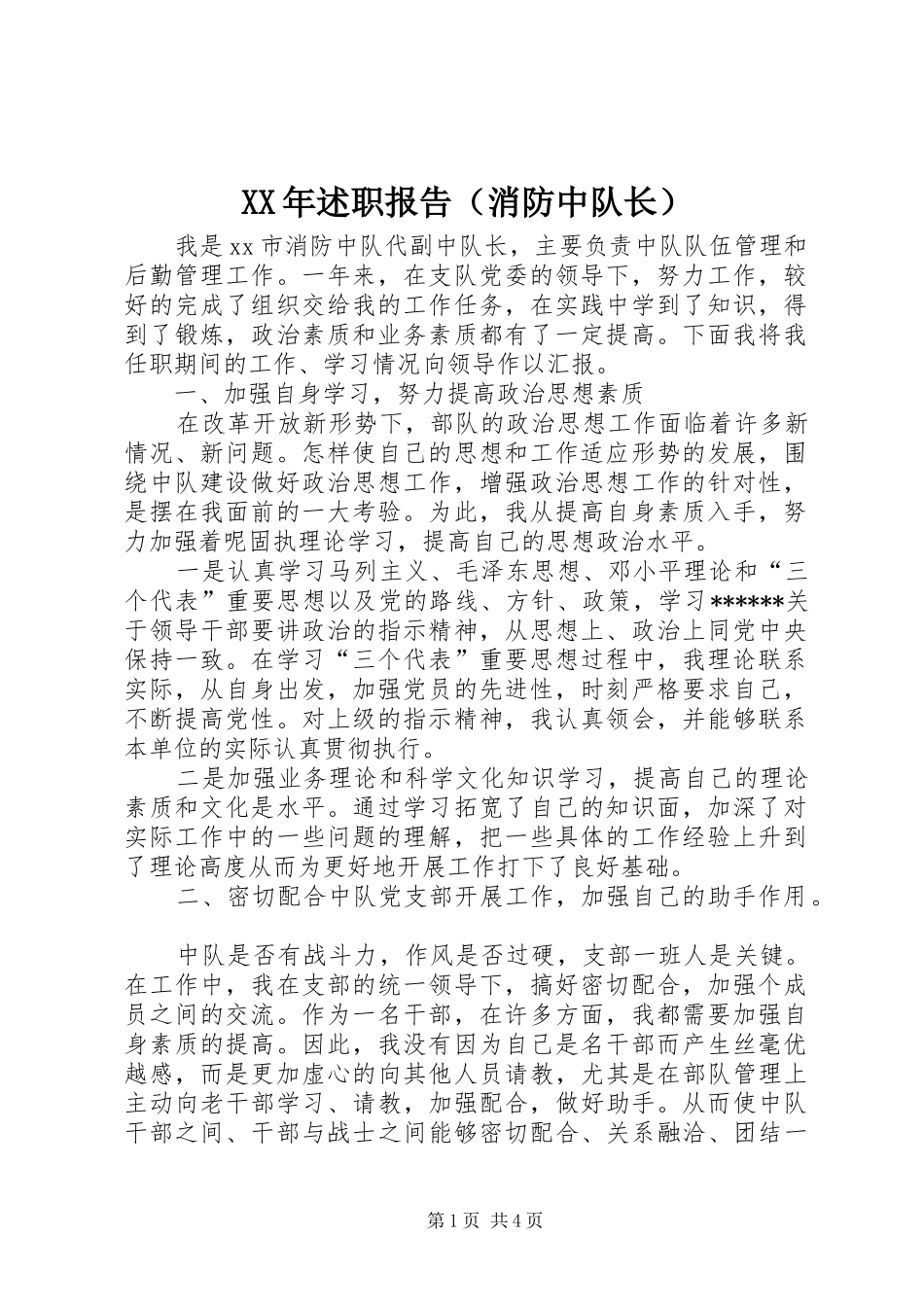 XX年述职报告（消防中队长）_第1页