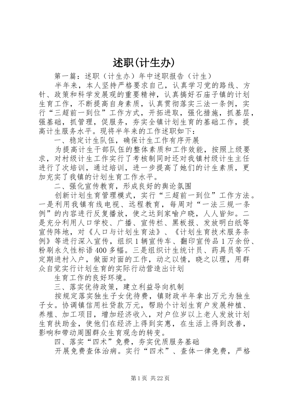 述职(计生办)_第1页