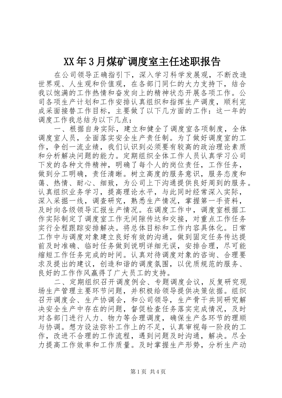 XX年3月煤矿调度室主任述职报告_第1页