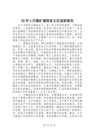 XX年3月煤矿调度室主任述职报告