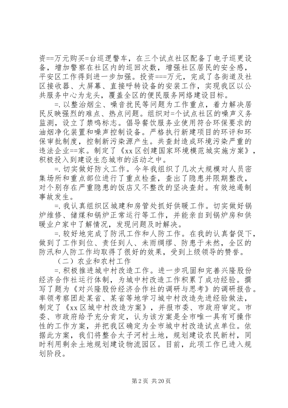 第一篇：某年述职报告（城建副区长）述职报告_第2页