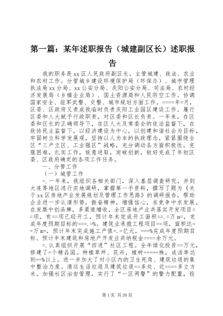 第一篇：某年述职报告（城建副区长）述职报告