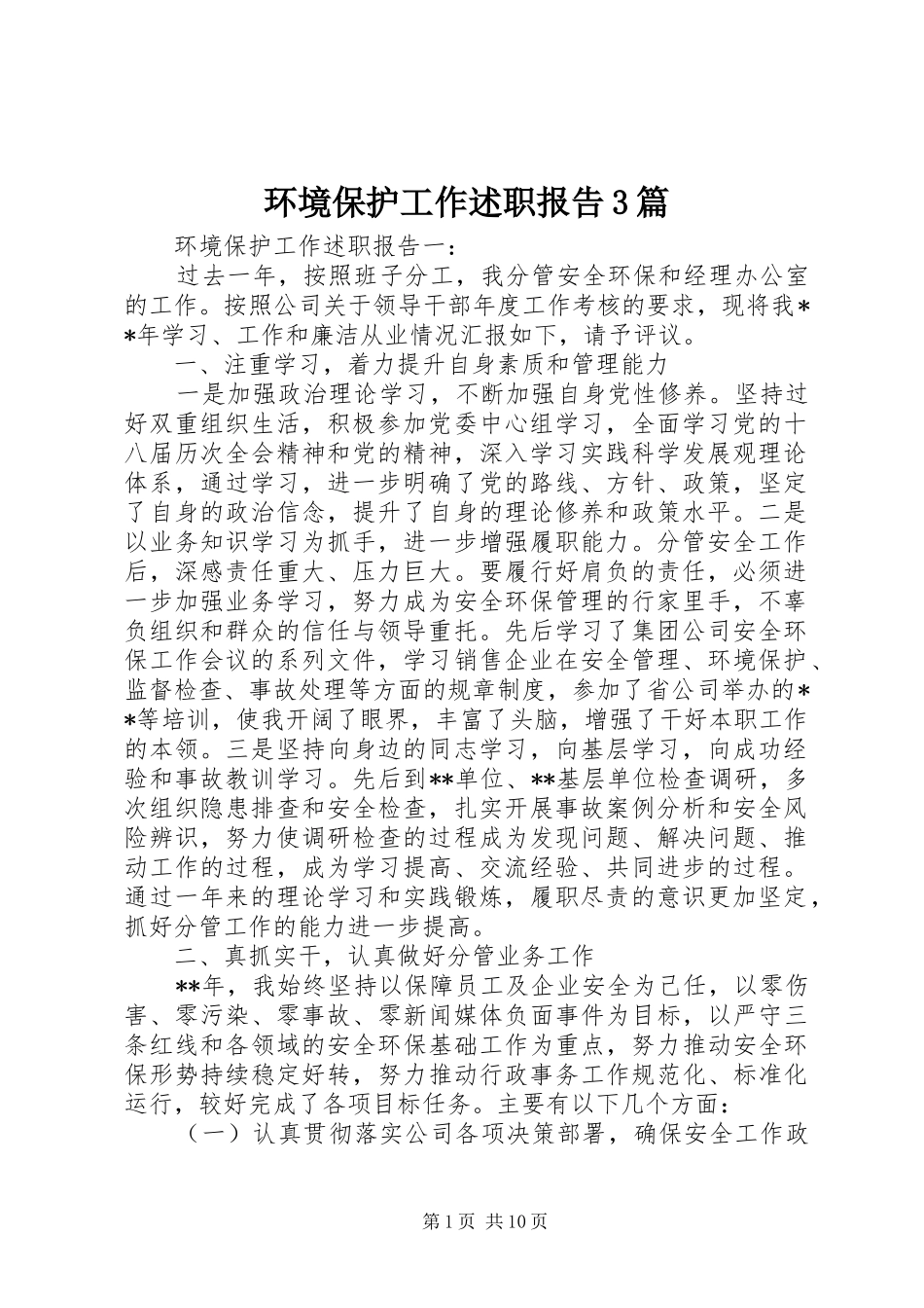 环境保护工作述职报告3篇_第1页