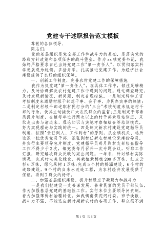 党建专干述职报告范文模板