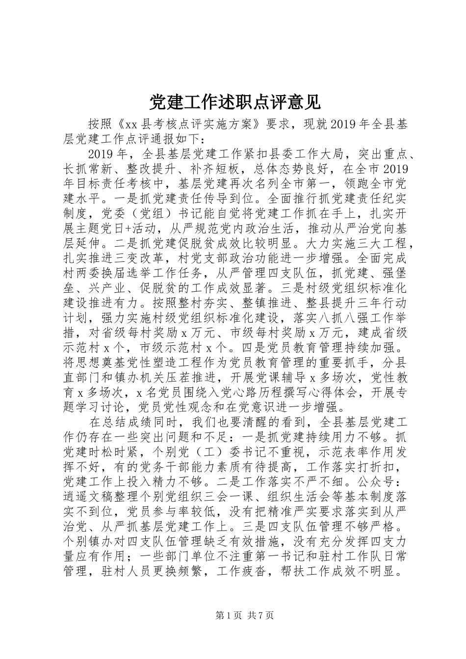 党建工作述职点评意见_第1页