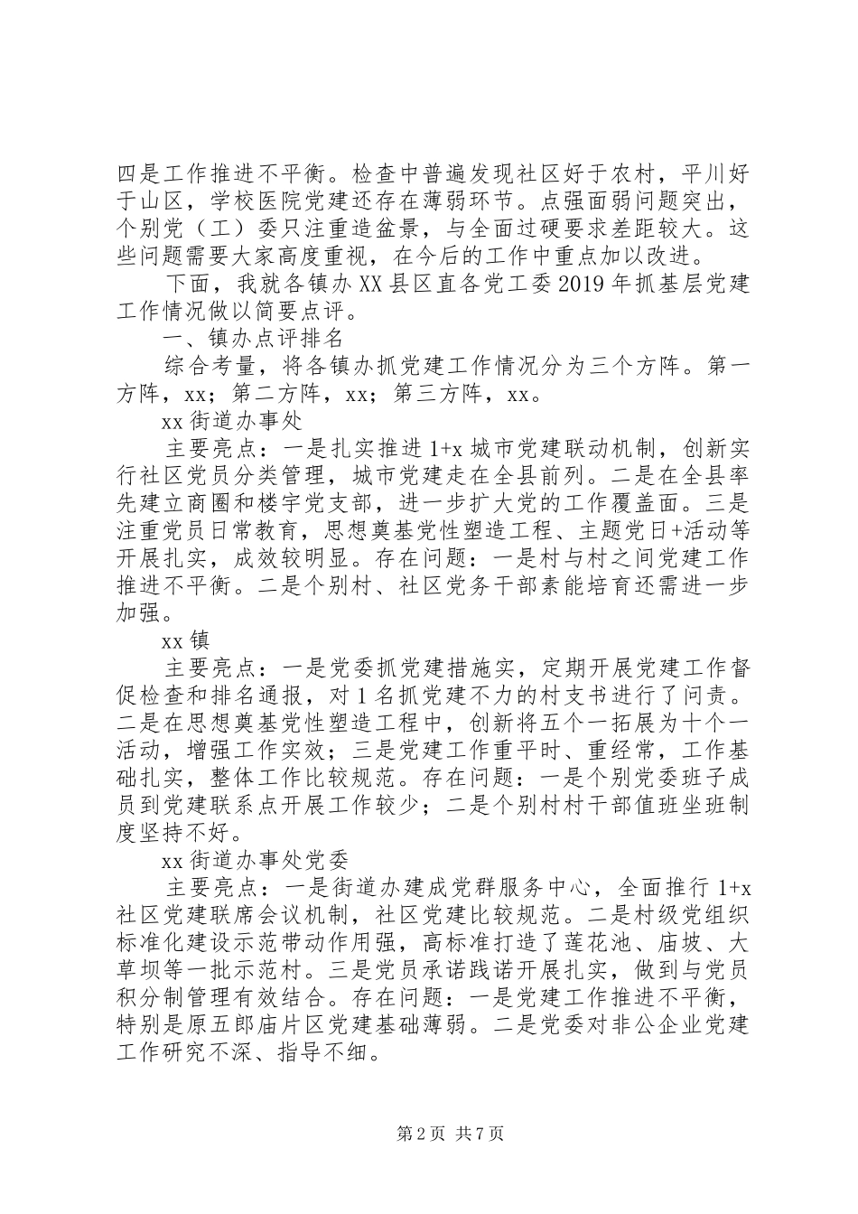 党建工作述职点评意见_第2页
