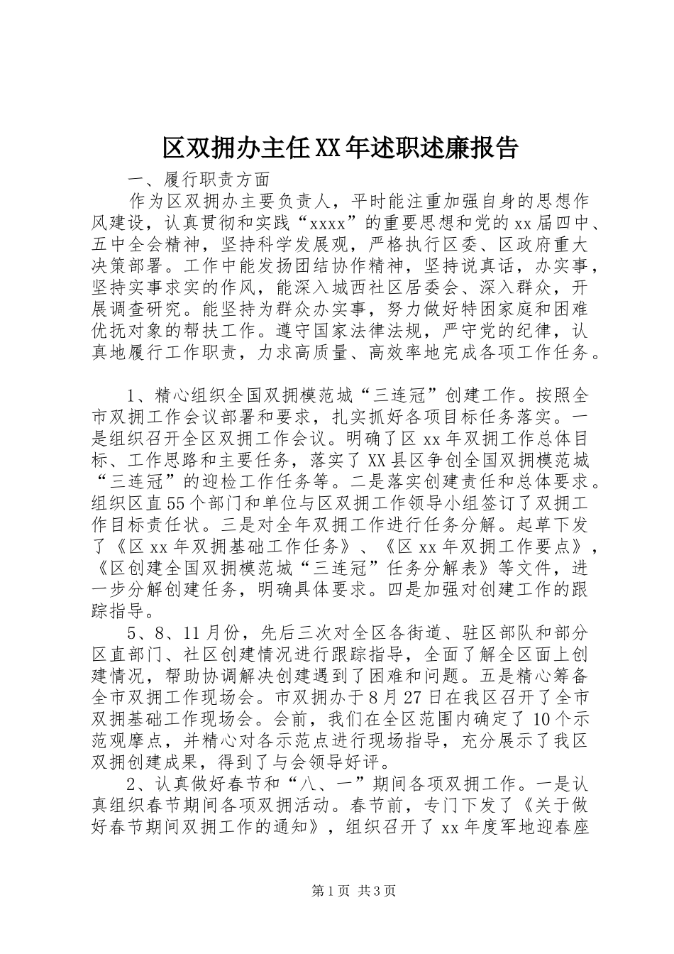 区双拥办主任XX年述职述廉报告_第1页