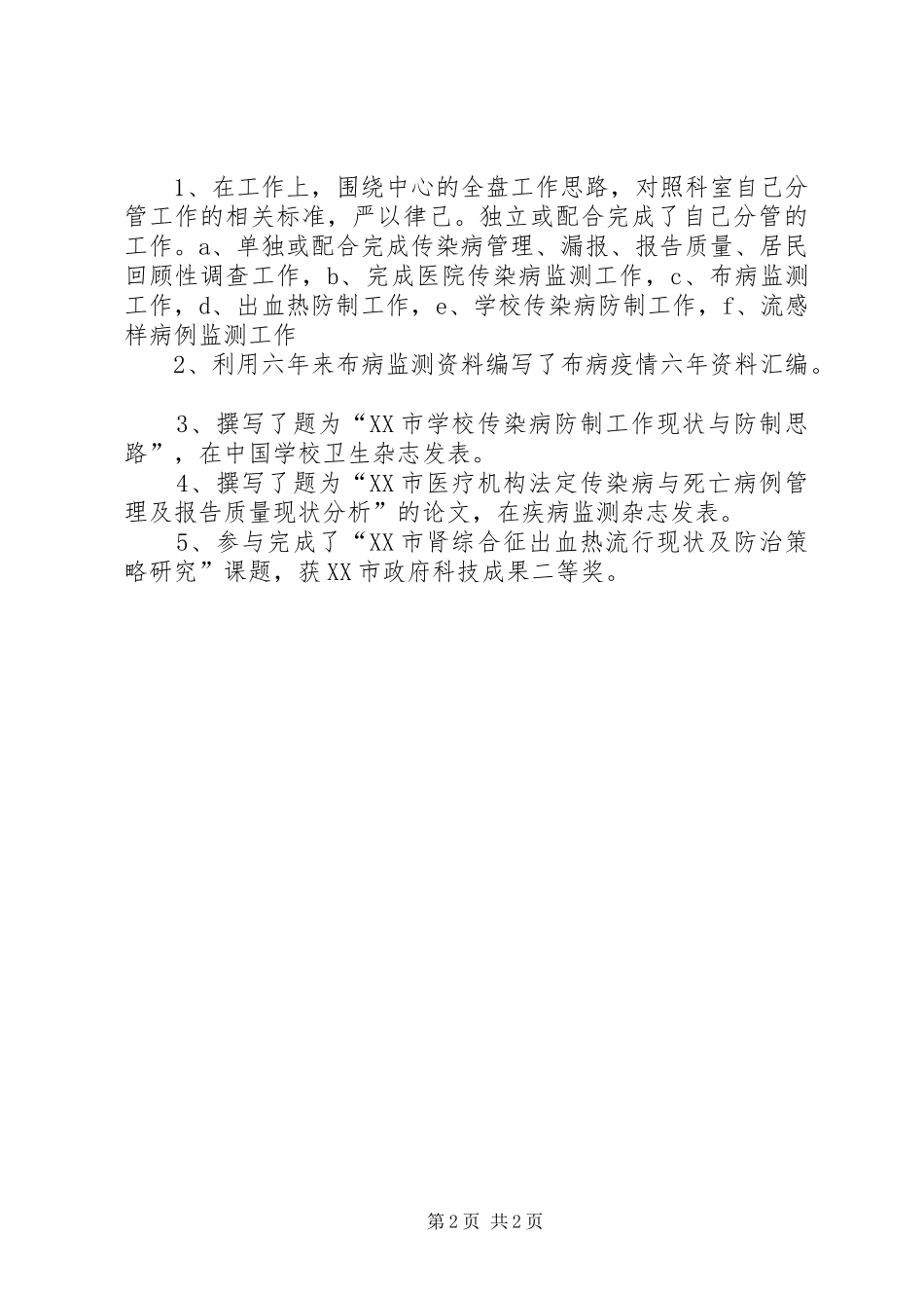 关于执业医师的述职报告_第2页