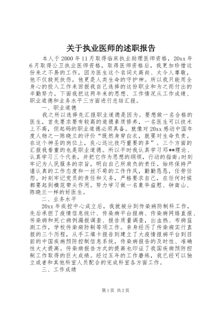 关于执业医师的述职报告