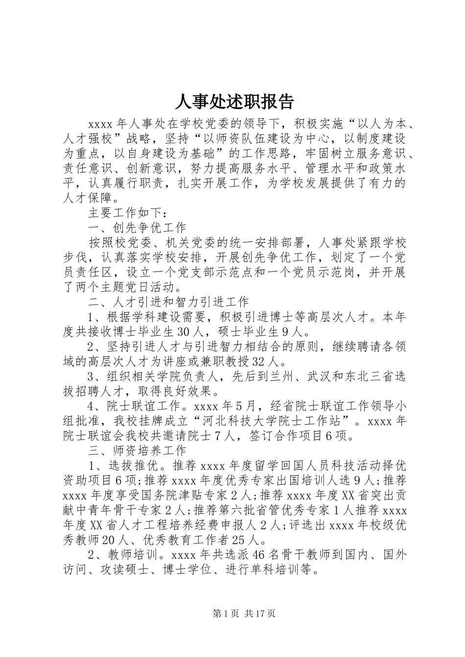 人事处述职报告_第1页