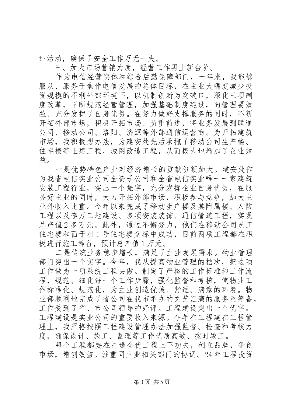 电信分处干部的述职报告_第3页