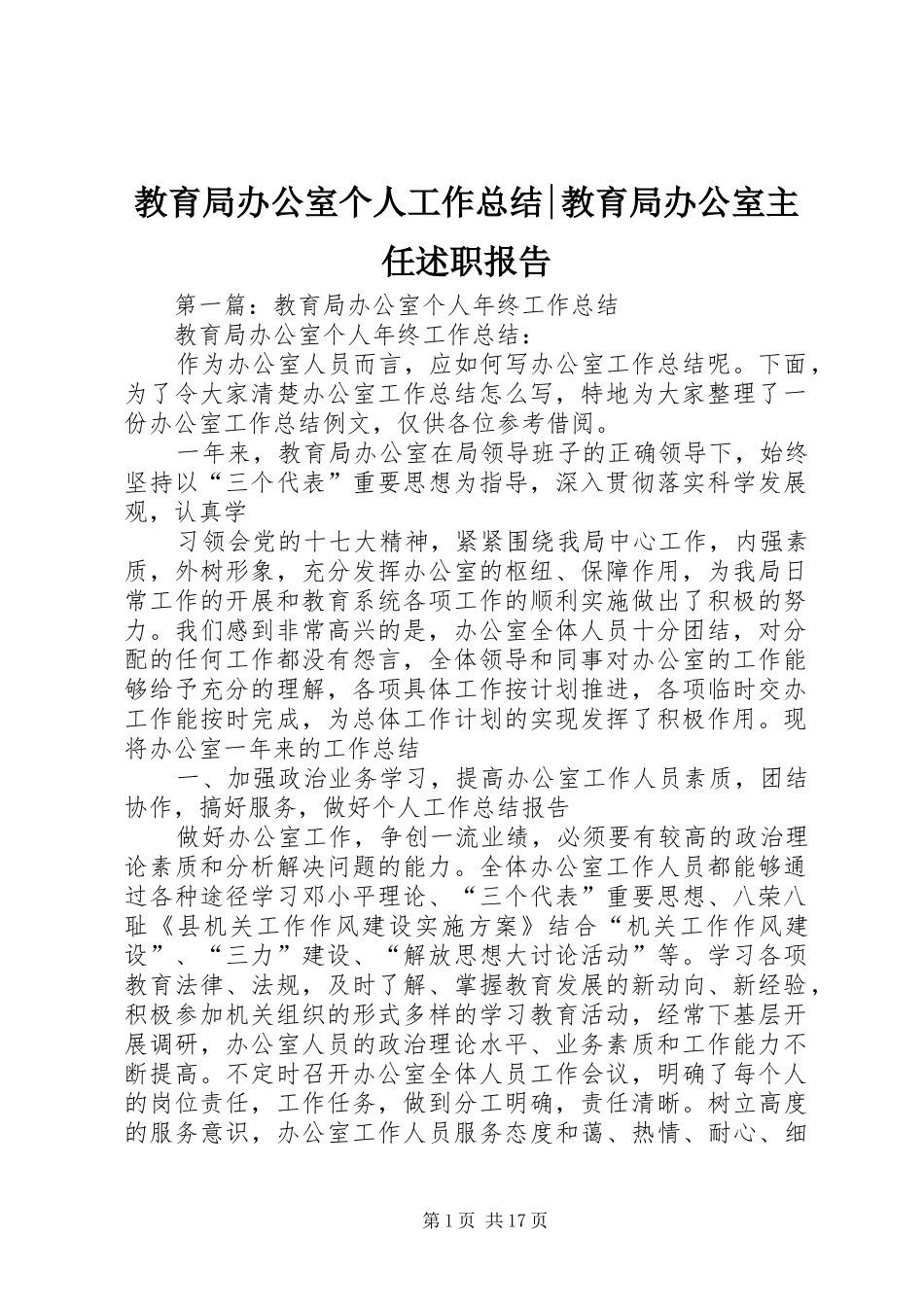 教育局办公室个人工作总结-教育局办公室主任述职报告_第1页