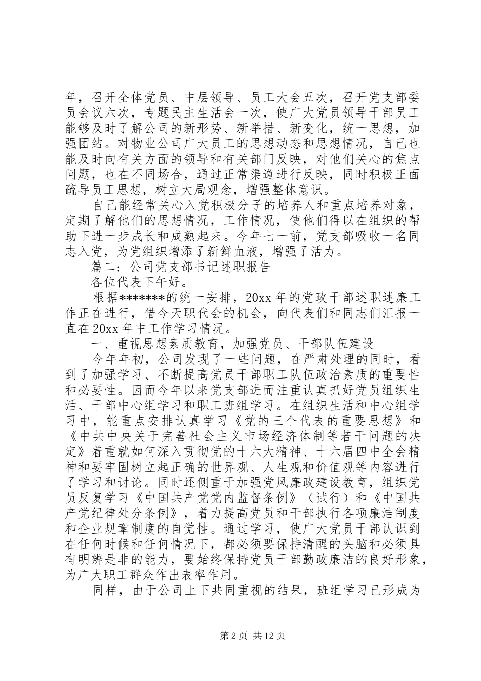 企业党支部书记述职报告20XX年_第2页