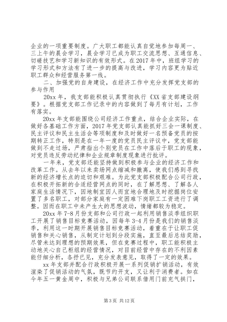 企业党支部书记述职报告20XX年_第3页
