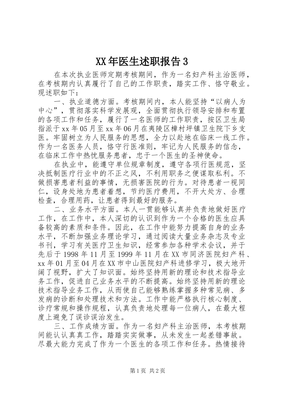 XX年医生述职报告3_第1页