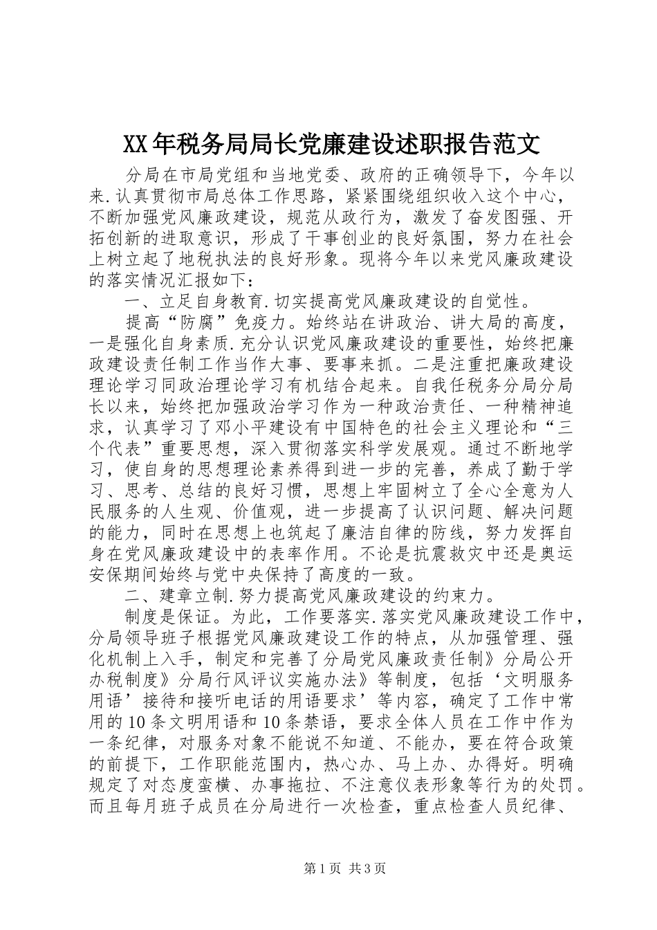 XX年税务局局长党廉建设述职报告范文_第1页