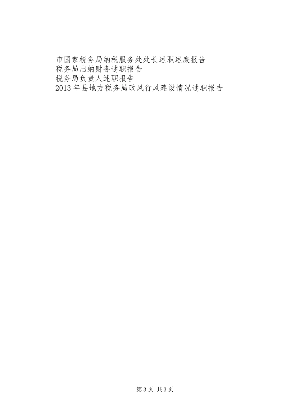 XX年税务局局长党廉建设述职报告范文_第3页