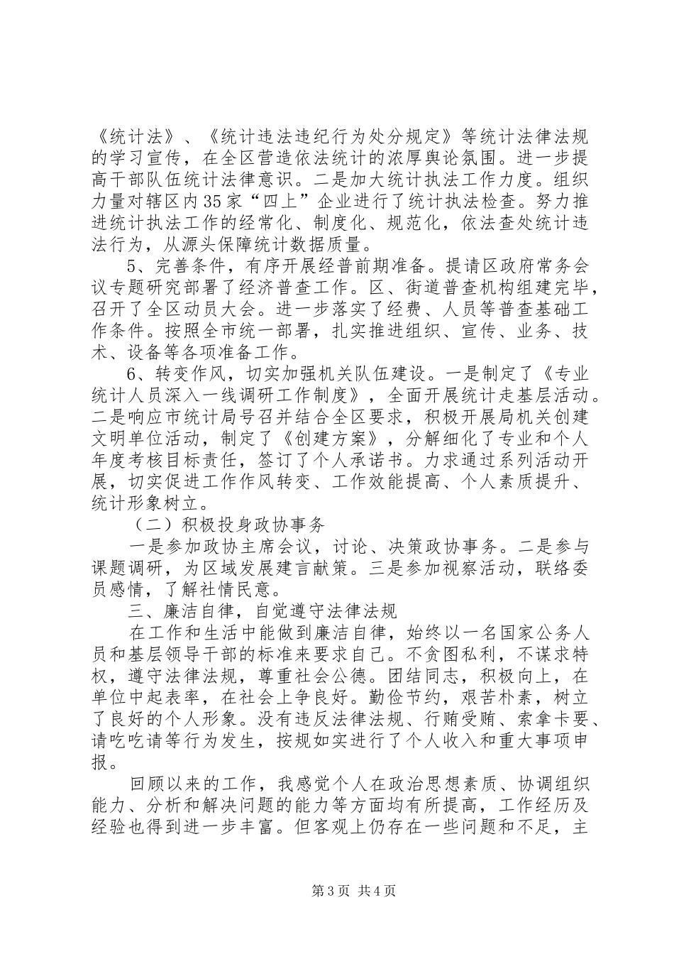 统计局长个人述职报告_第3页