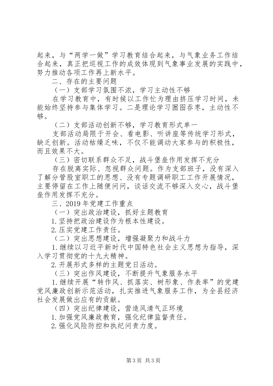 气象局支部党建述职报告_第3页
