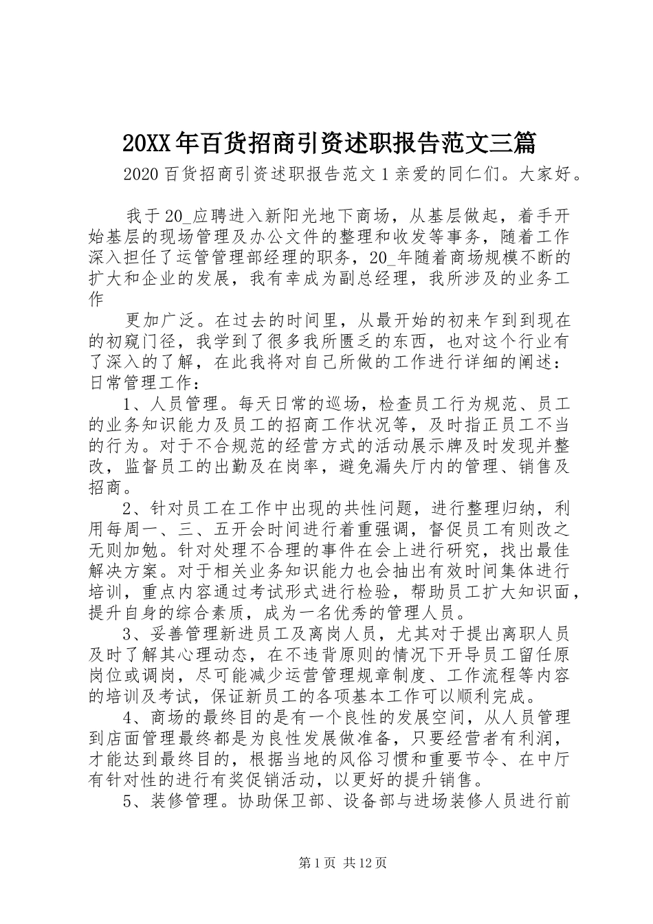 20XX年百货招商引资述职报告范文三篇_第1页
