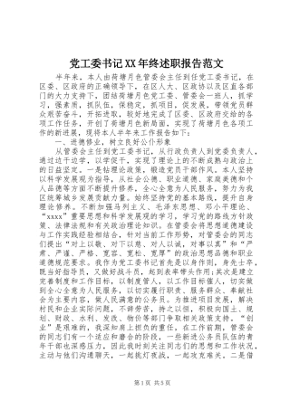 党工委书记XX年终述职报告范文