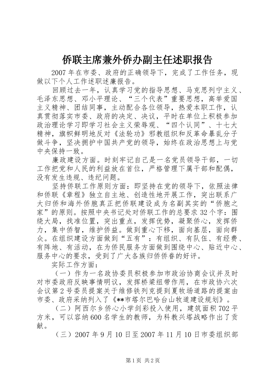 侨联主席兼外侨办副主任述职报告_第1页