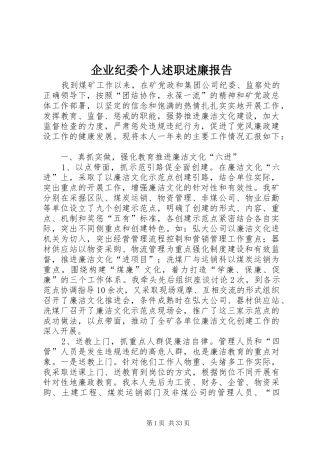 企业纪委个人述职述廉报告