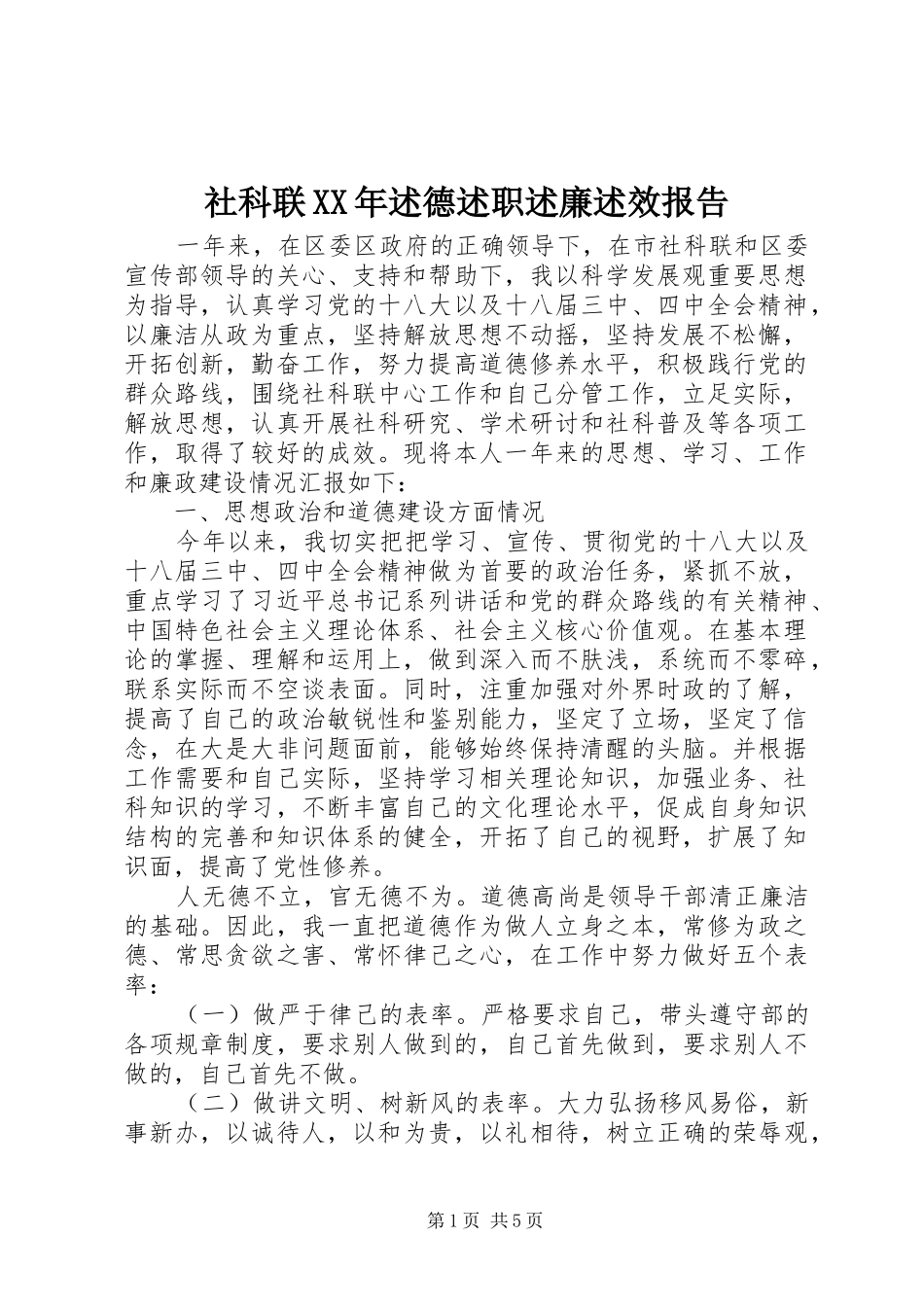 社科联XX年述德述职述廉述效报告_第1页