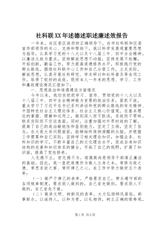 社科联XX年述德述职述廉述效报告