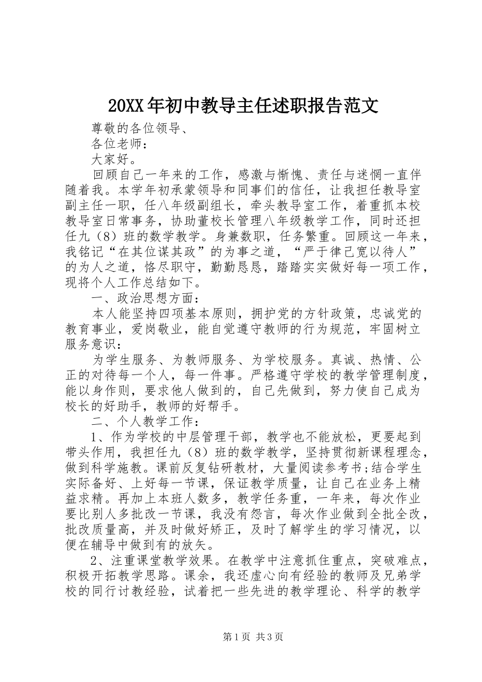 20XX年初中教导主任述职报告范文_第1页
