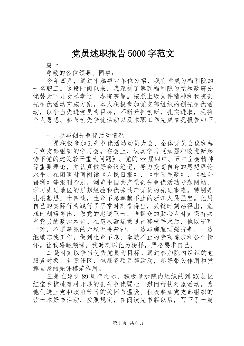 党员述职报告5000字范文_第1页