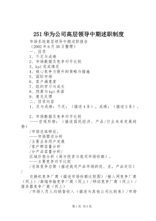 251华为公司高层领导中期述职制度