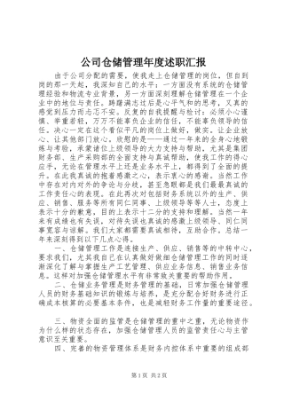 公司仓储管理年度述职汇报
