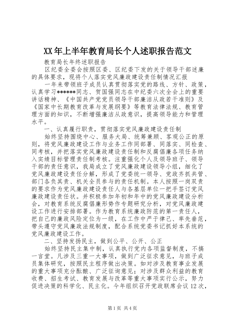 XX年上半年教育局长个人述职报告范文_第1页