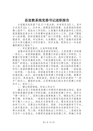 县宣教系统党委书记述职报告