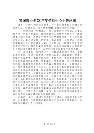 某城市小学XX年度信息中心主任述职