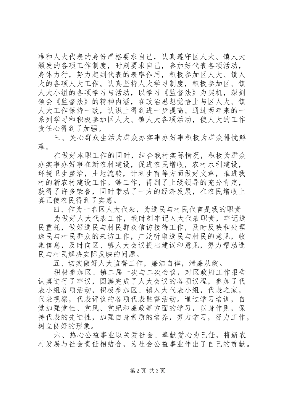 XX年3月人大代表述职报告2_第2页