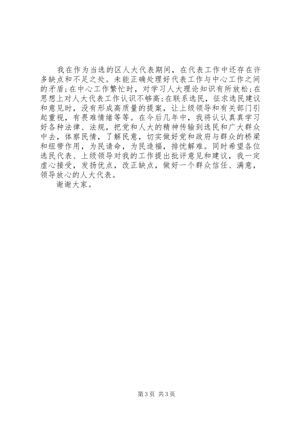 XX年3月人大代表述职报告2_第3页