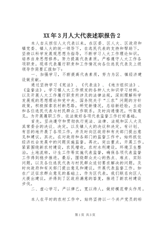 XX年3月人大代表述职报告2