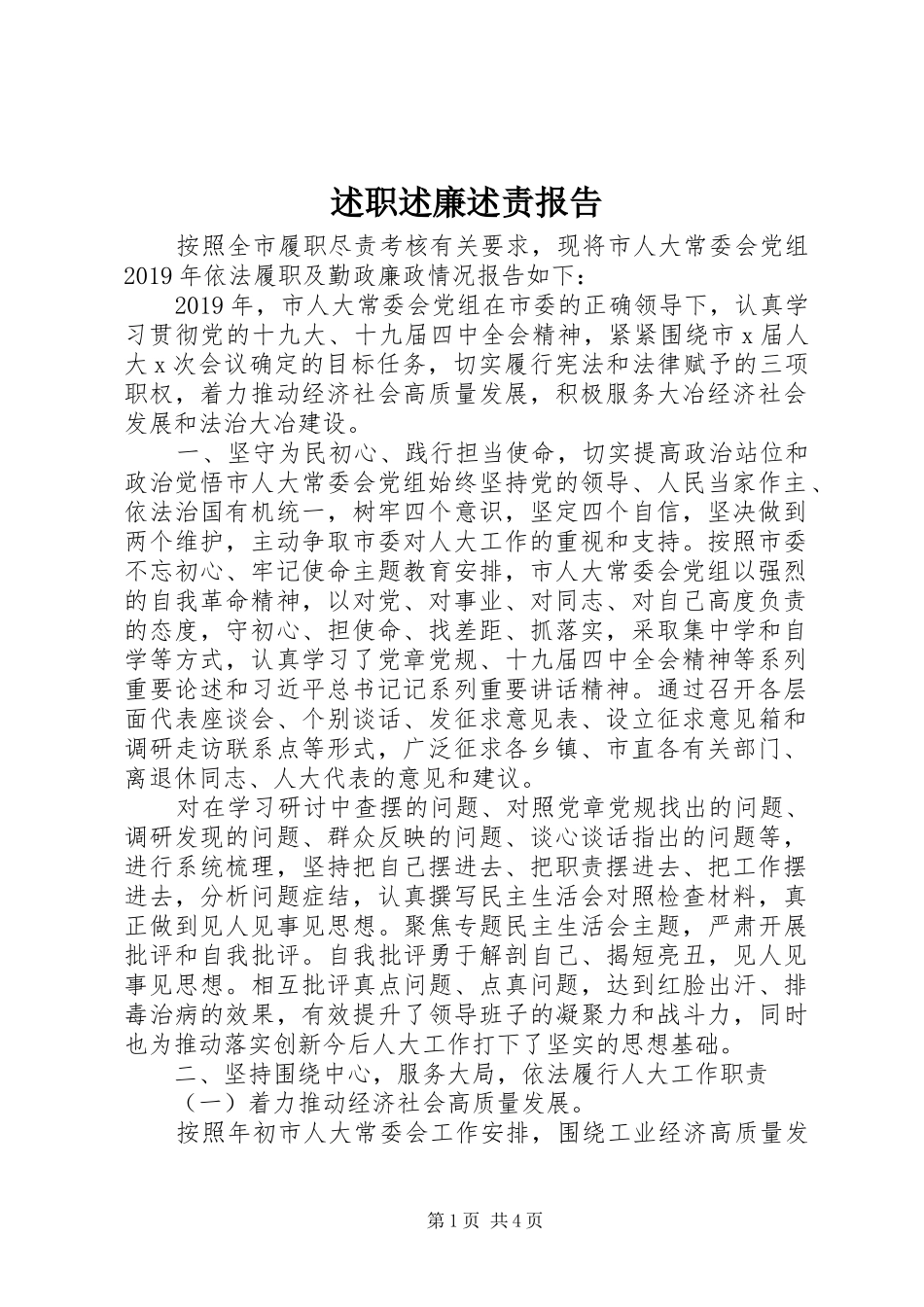 述职述廉述责报告_第1页