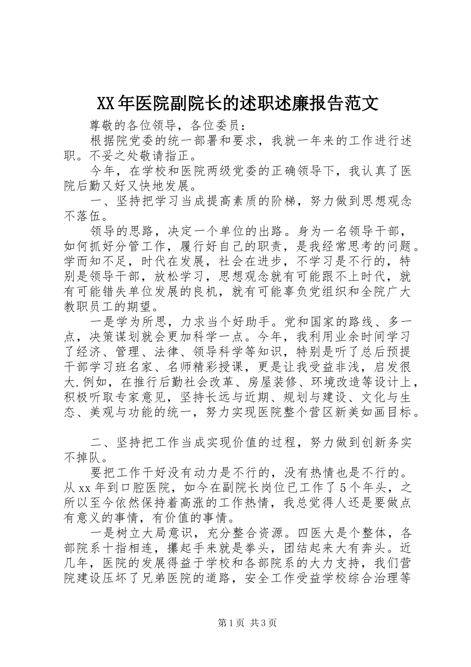 XX年医院副院长的述职述廉报告范文_第1页