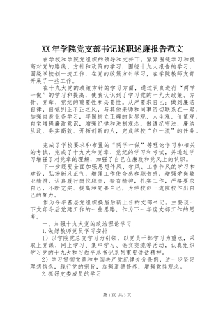 XX年学院党支部书记述职述廉报告范文