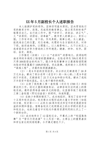 XX年5月副校长个人述职报告