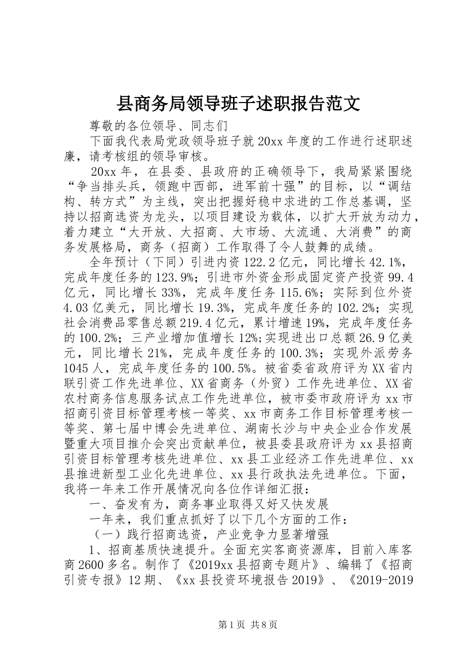 县商务局领导班子述职报告范文_第1页